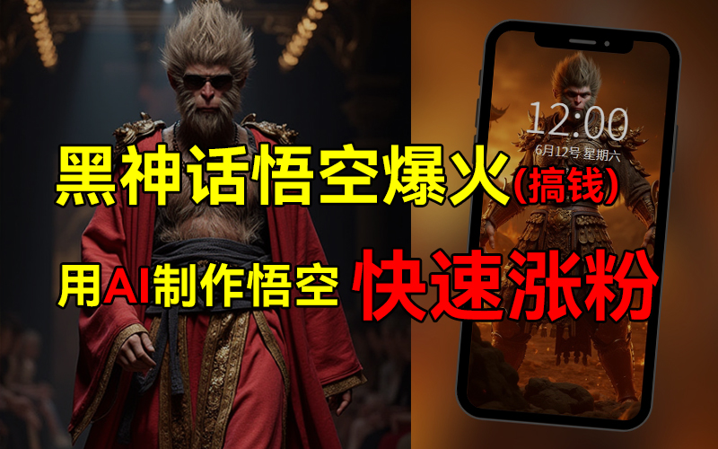 黑神话悟空爆火，已有人利用这波热点变现几十万，普通人也可用AI蹭上这波热点搞钱，有多重变现方法-佐帆副业网