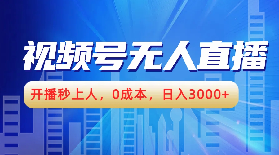 视频号无人播剧，开播秒上人，0成本，日入3000+-佐帆副业网