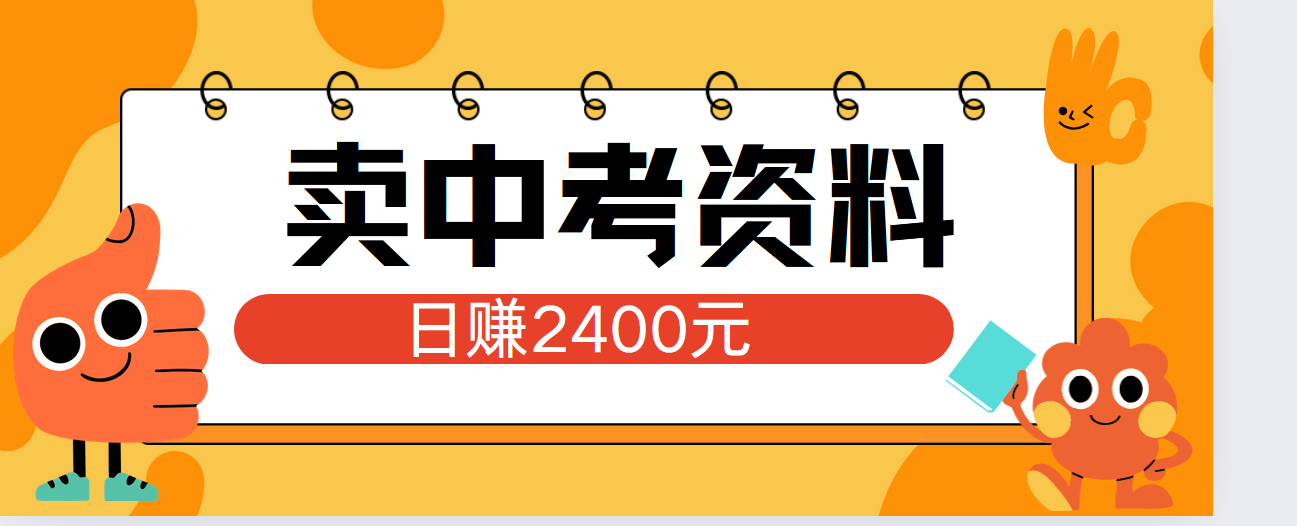 小红书卖中考资料单日引流150人当日变现2000元小白可实操-佐帆副业网