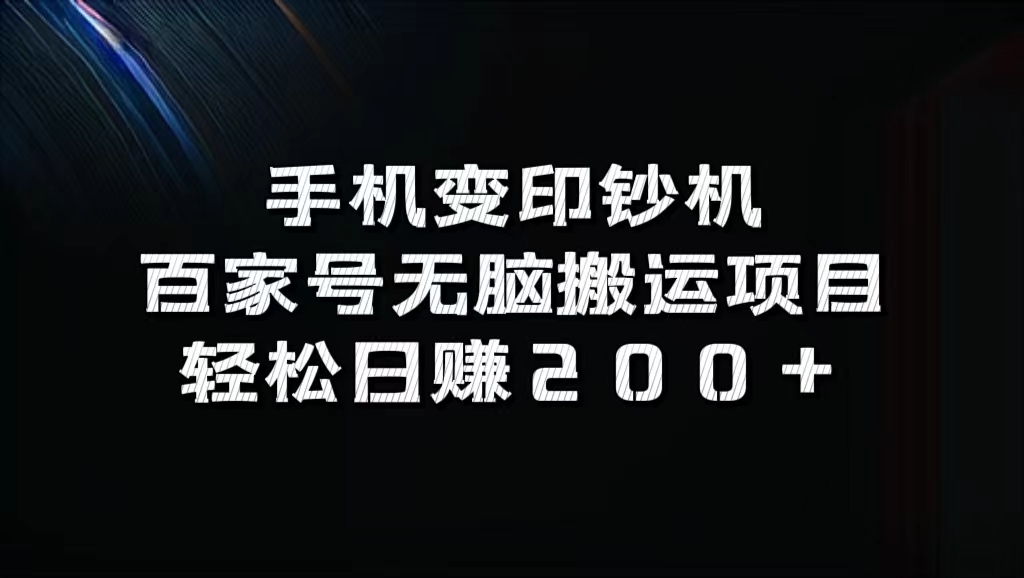 百家号无脑搬运项目，轻松日赚200+-佐帆副业网