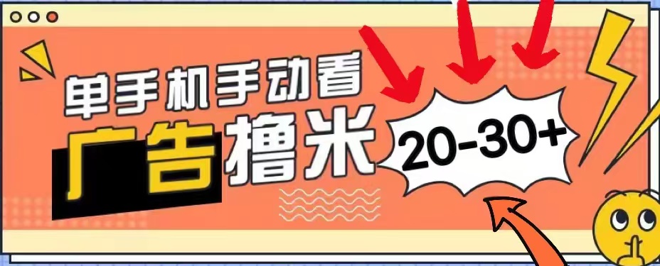 无任何门槛，安卓手机即可，小白也能轻松上手新平台，看广告单机每天20-30＋-佐帆副业网