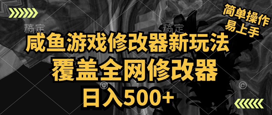 咸鱼游戏修改器新玩法，覆盖全网修改器，日入500+ 简单操作-佐帆副业网
