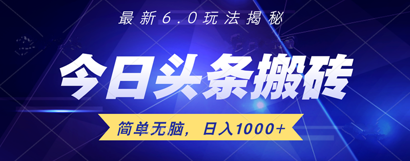 日入1000+头条6.0最新玩法揭秘，无脑操做！-佐帆副业网