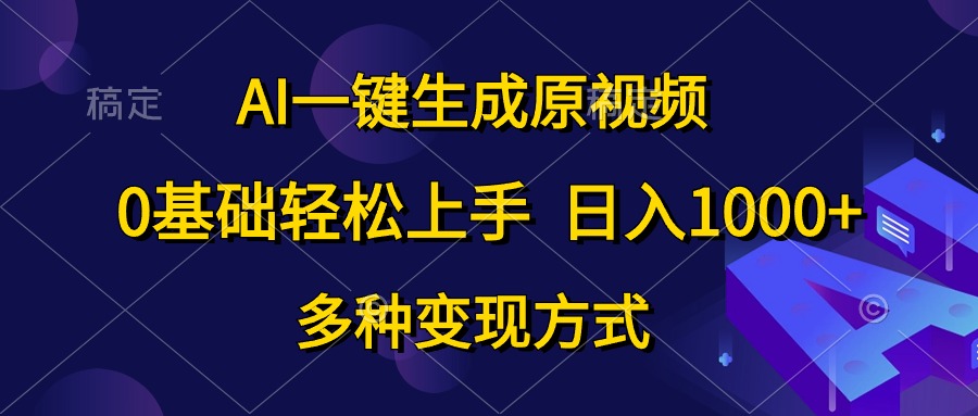 0基础轻松上手，日入1000+，AI一键生成原视频，多种变现方式-佐帆副业网