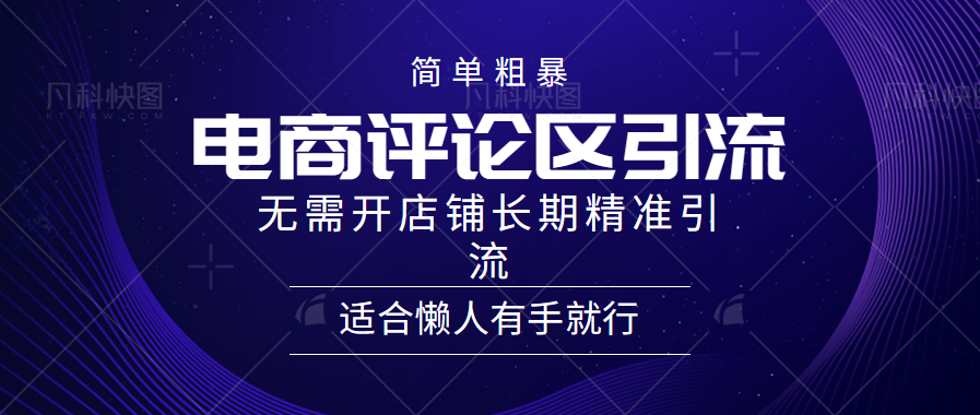 电商平台评论引流大法，无需开店铺长期精准引流，简单粗暴野路子引流，适合懒人有手就行-佐帆副业网