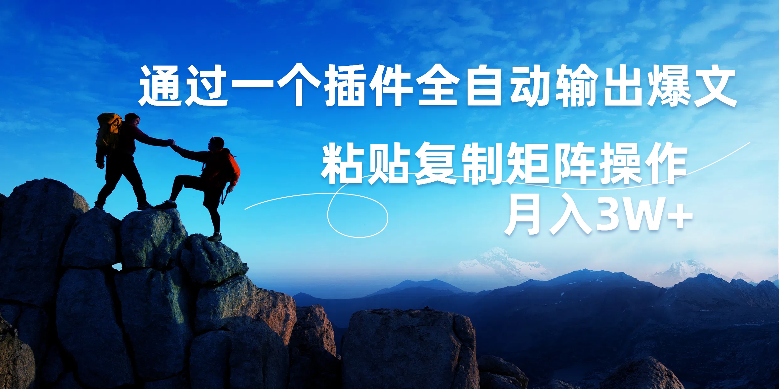 AI掘金2.0，通过一个插件全自动输出爆文，粘贴复制矩阵操作，月入3W+-佐帆副业网