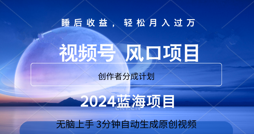 微信视频号大风口项目,3分钟自动生成视频，2024蓝海项目，月入过万-佐帆副业网