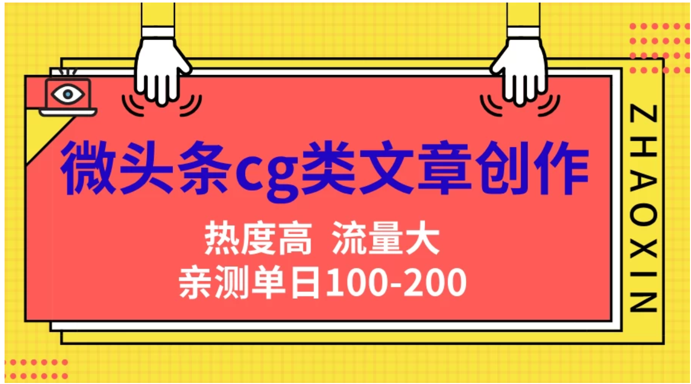 微头条cg类文章创作，AI一键生成爆文，热度高，流量大，亲测单日变现200＋，小白快速上手-佐帆副业网