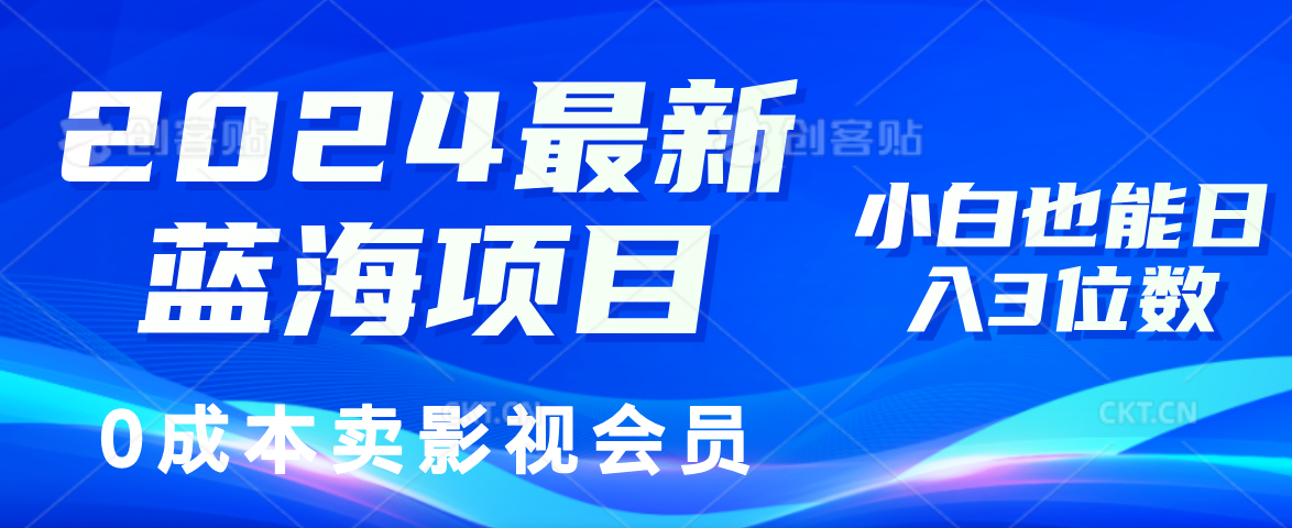 0成本卖影视会员，2024最新蓝海项目，小白也能日入3位数-佐帆副业网