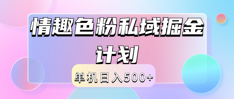 2024情趣色粉私域掘金天花板日入500+后端自动化掘金-佐帆副业网