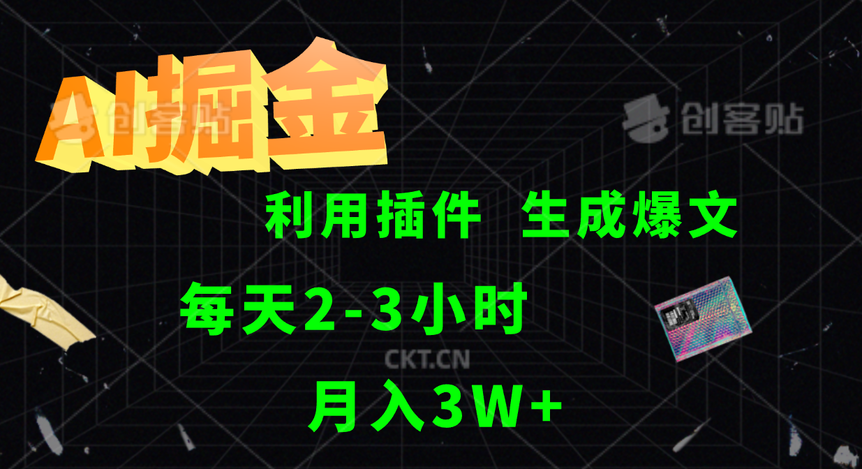 AI掘金，利用插件，每天干2-3小时，全自动采集生成爆文多平台发布，一人可管多个账号，月入3W+-佐帆副业网