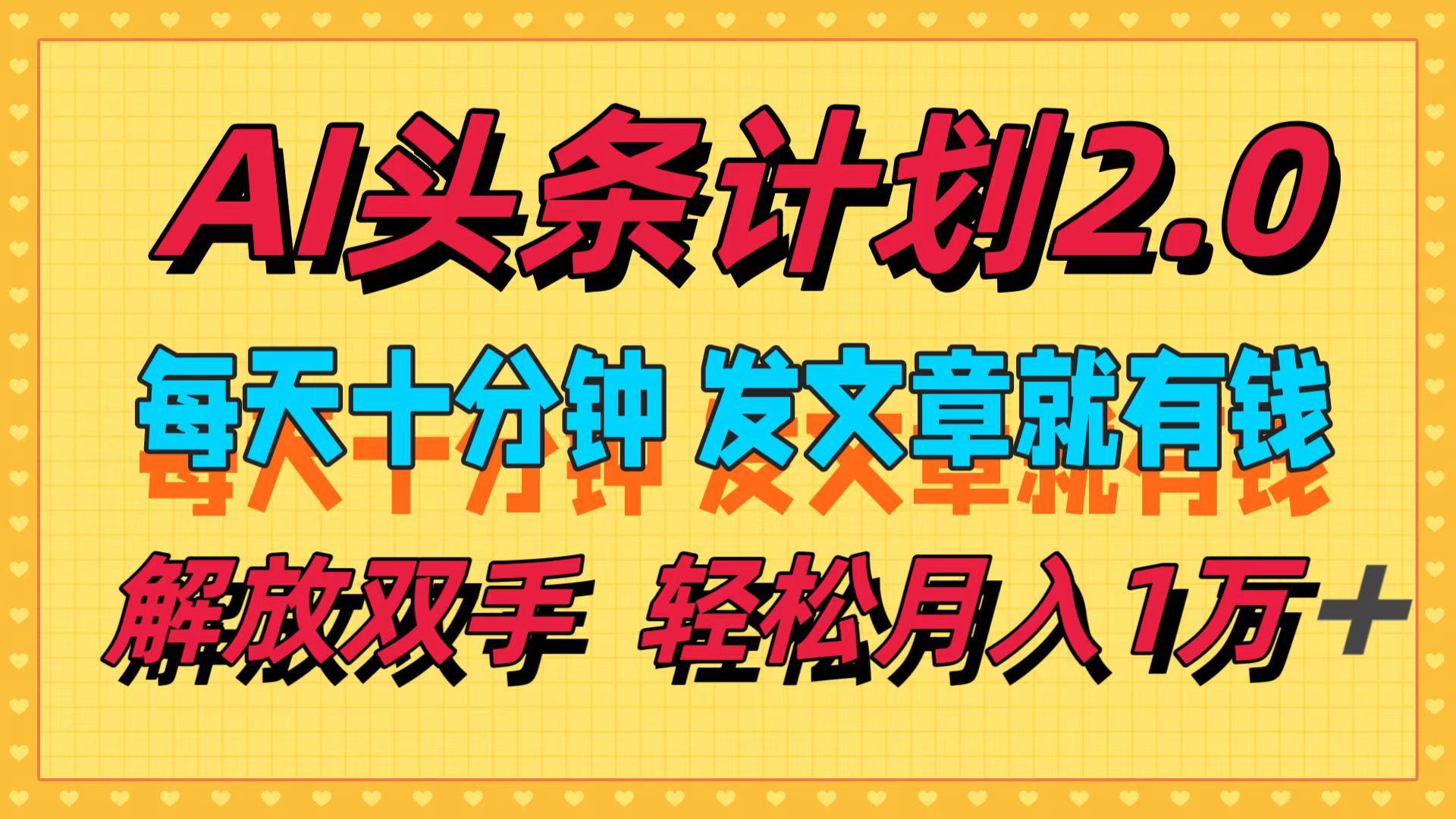 AI头条计划2.0，每天十分钟，发文章就有钱，小白轻松月入1w＋！-佐帆副业网