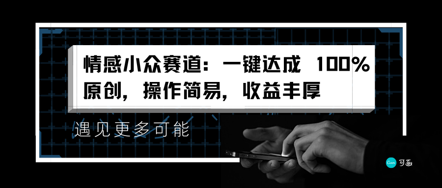 情感小众赛道：一键达成 100%原创，操作简易，收益丰厚-佐帆副业网