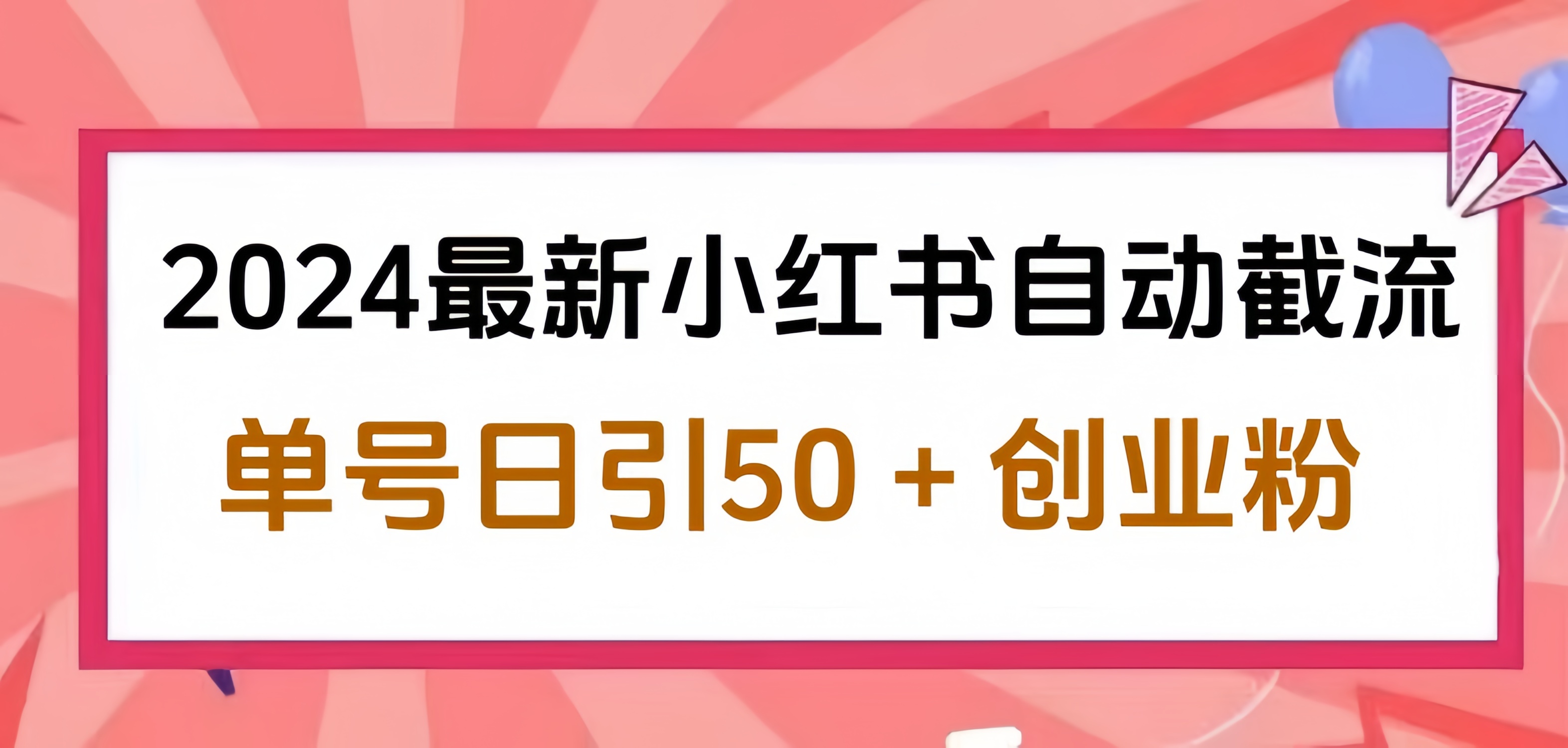 2024小红书最新自动截流，单号日引50个创业粉，简单操作不封号玩法-佐帆副业网