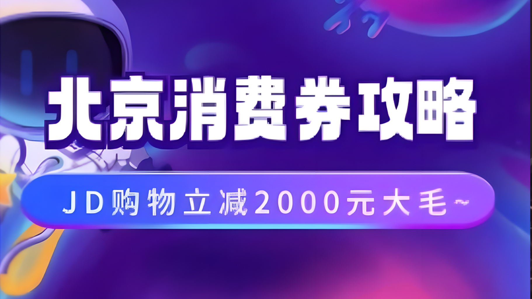 北京消费券活动攻略，JD购物立减2000元大毛【完整攻略】-佐帆副业网