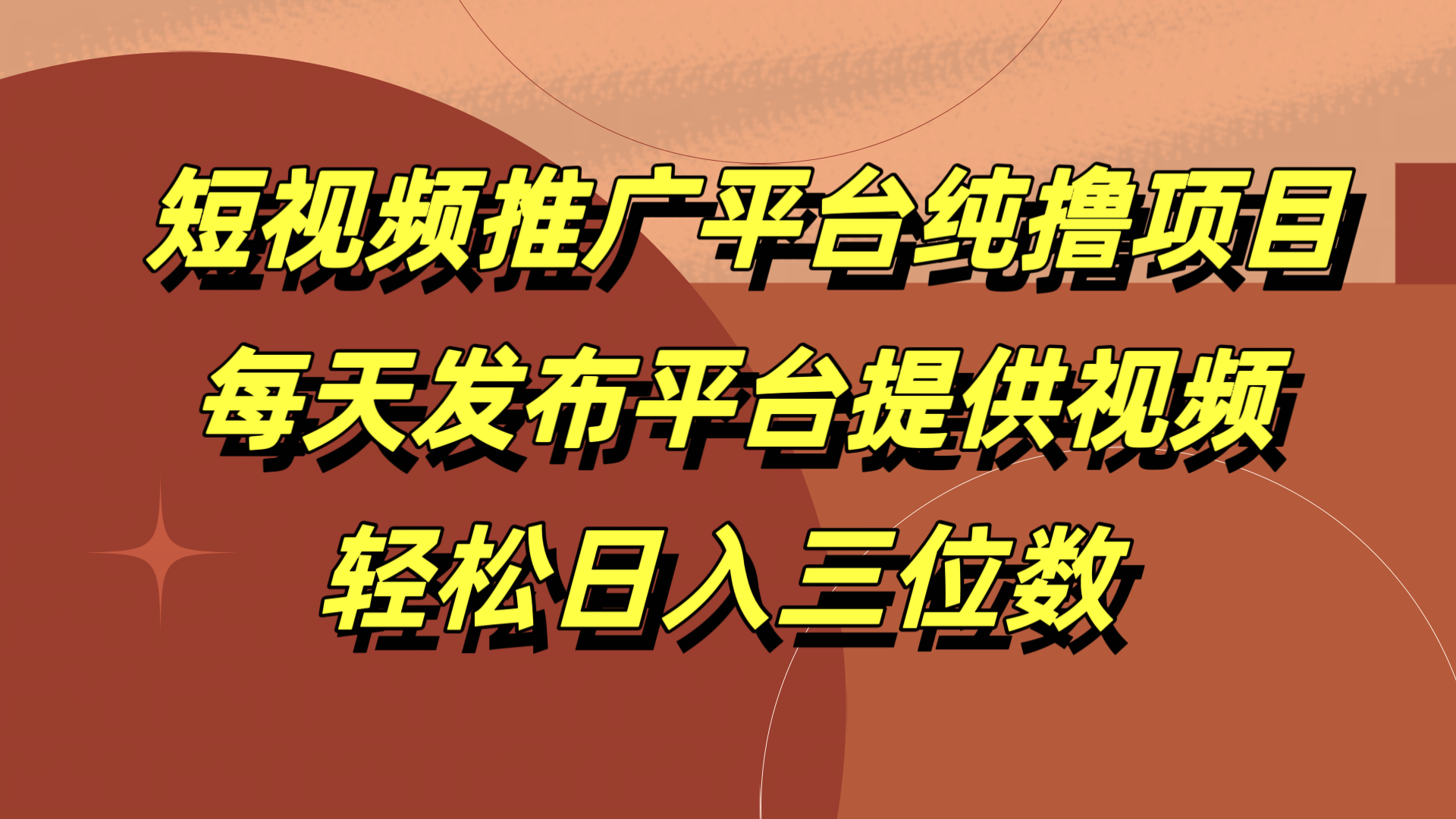 短视频推广平台纯撸项目，每天发布平台提供视频，轻松日入三位数-佐帆副业网