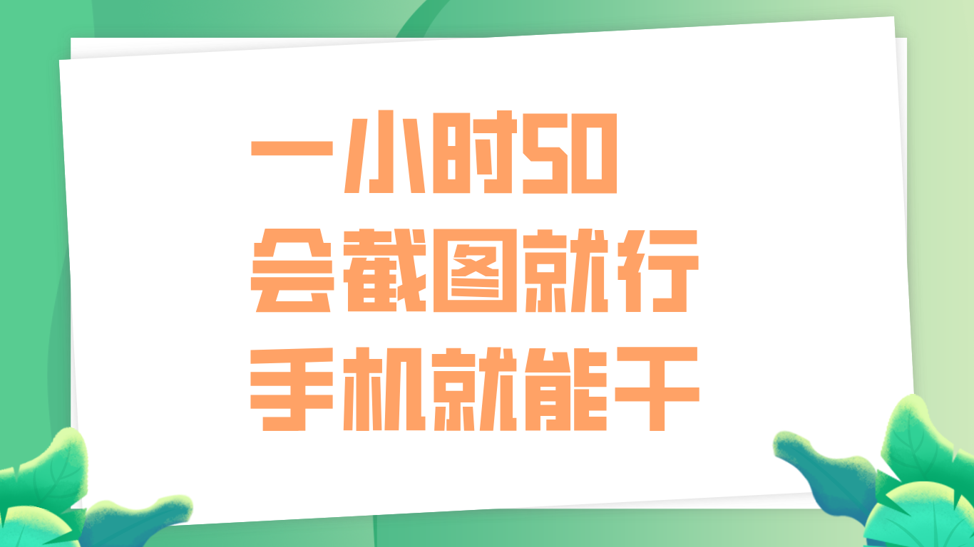 一小时50，只要会截图就行，手机就能干-佐帆副业网