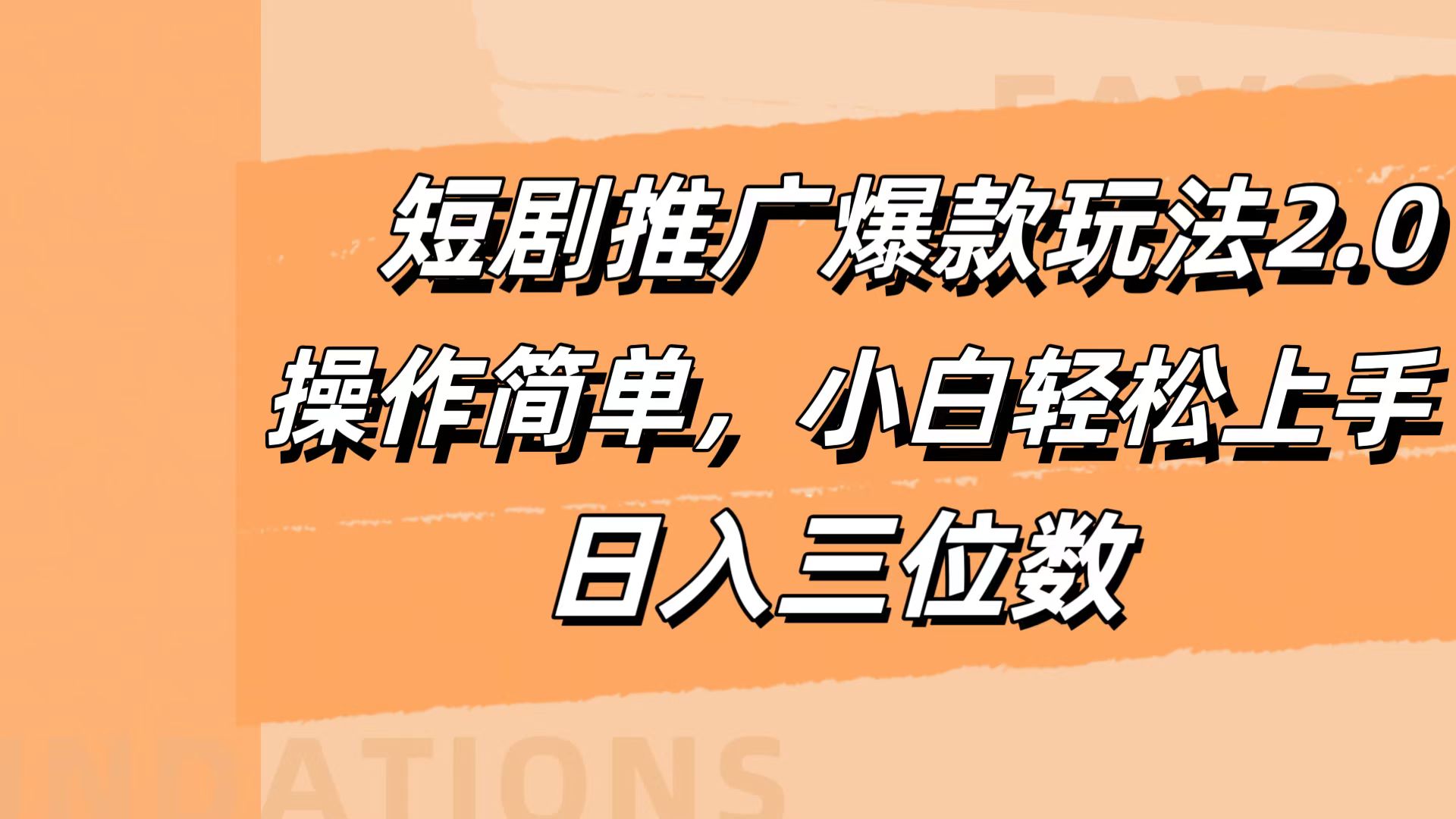 短剧推广爆款玩法2.0，操作简单，小白轻松上手，日入三位数-佐帆副业网