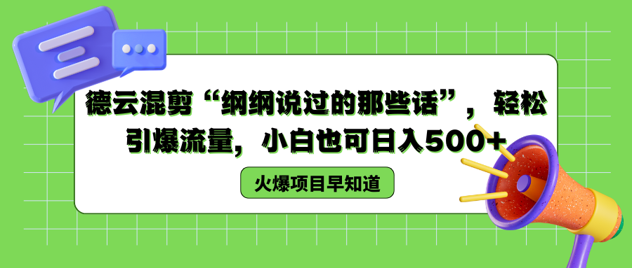 德云混剪“纲纲说过的那些话”，轻松引爆流量，小白也可以日入500+-佐帆副业网