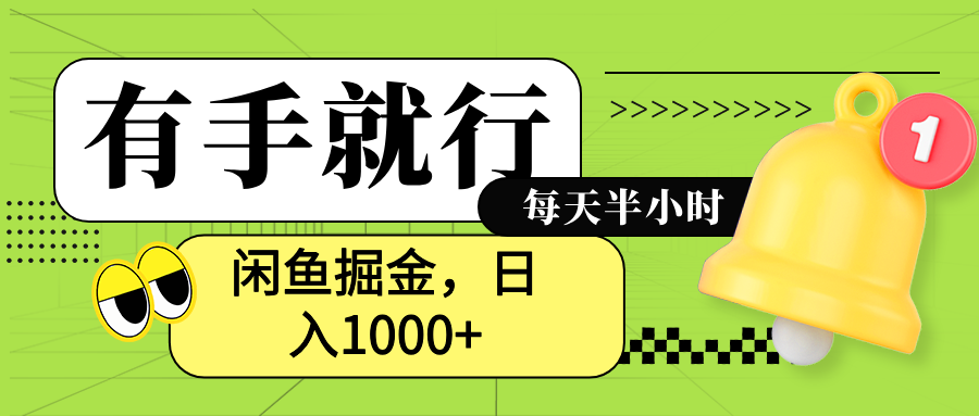 闲鱼卖拼多多助力项目，蓝海项目新手也能日入1000+-佐帆副业网
