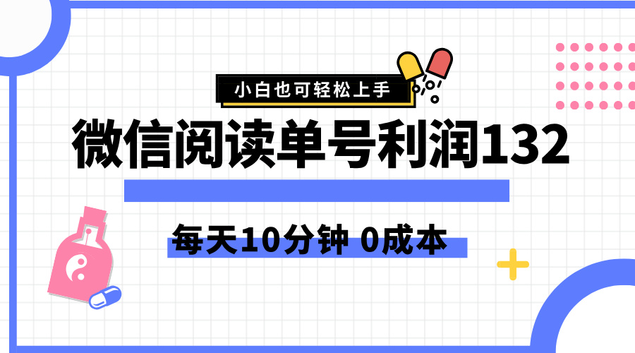 最新微信阅读玩法，每天5-10分钟，单号纯利润132，简单0成本，小白轻松上手-佐帆副业网