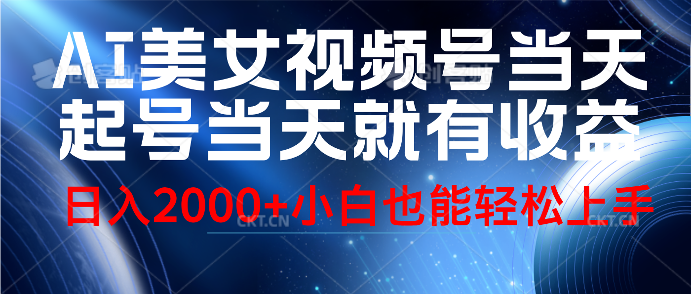 视频号AI美女，当天起号，当天就能见收益，轻松日入2000+-佐帆副业网