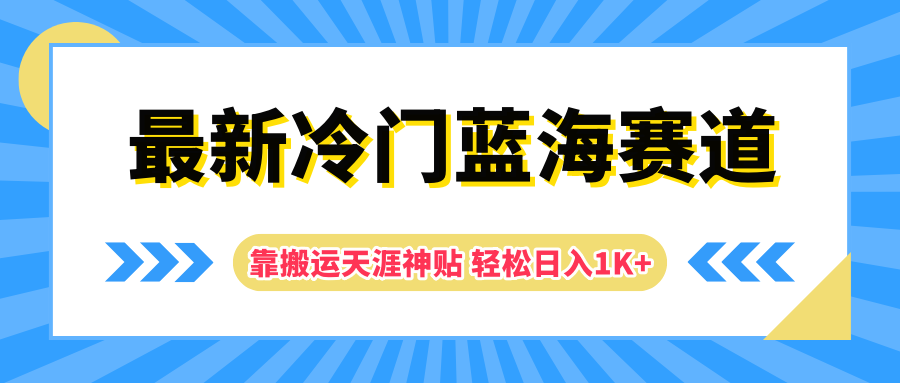最新冷门蓝海赛道，靠搬运天涯神贴轻松日入1K+-佐帆副业网