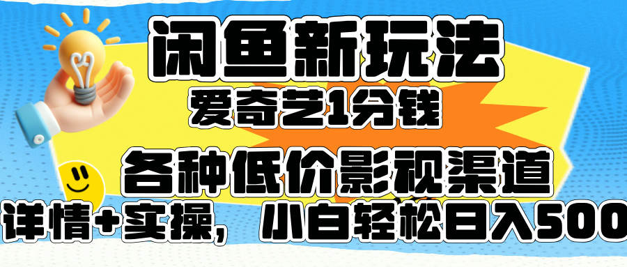 闲鱼新玩法，爱奇艺会员1分钱及各种低价影视渠道，小白轻松日入500+-佐帆副业网