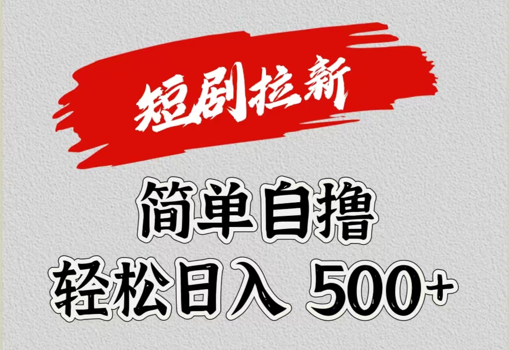 短剧拉新自撸项目，日入500+-佐帆副业网