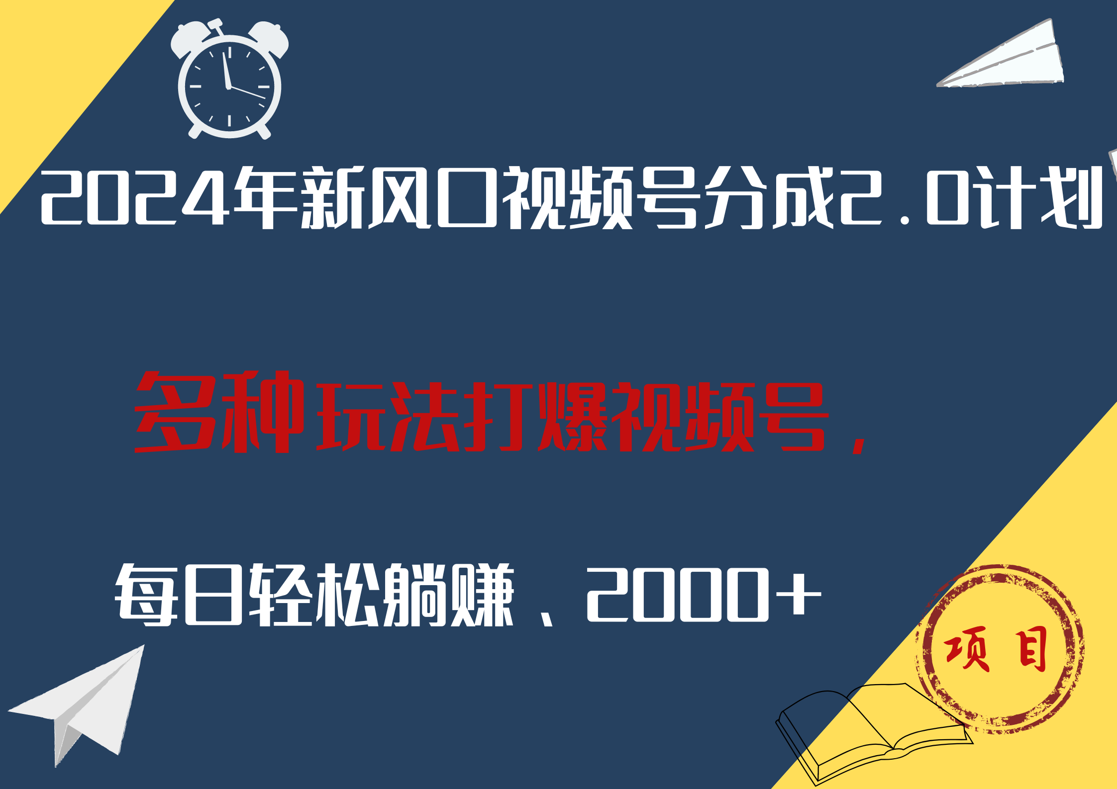 2024年新风口，视频号分成2.0计划，多种玩法打爆视频号，每日轻松躺赚2000+-佐帆副业网