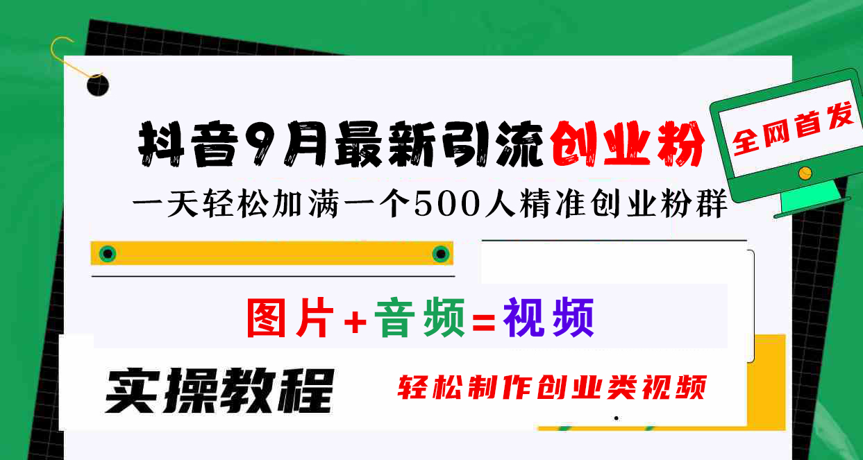 抖音9月最新引流创业粉，图片+音频=视频，轻松制作创业类视频，一天轻松加满一个500人精准创业粉群-佐帆副业网