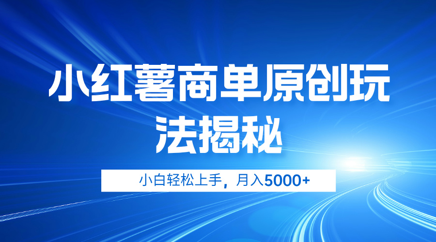 小红薯商单玩法揭秘，小白轻松上手，月入5000+-佐帆副业网