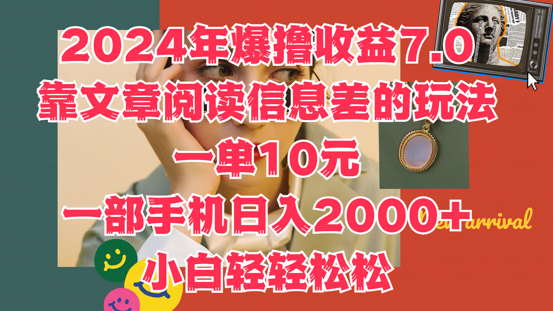 2024年爆撸收益7.0，只需要靠文章阅读信息差的玩法一单10元，一部手机日入2000+，小白轻轻松松驾驭-佐帆副业网