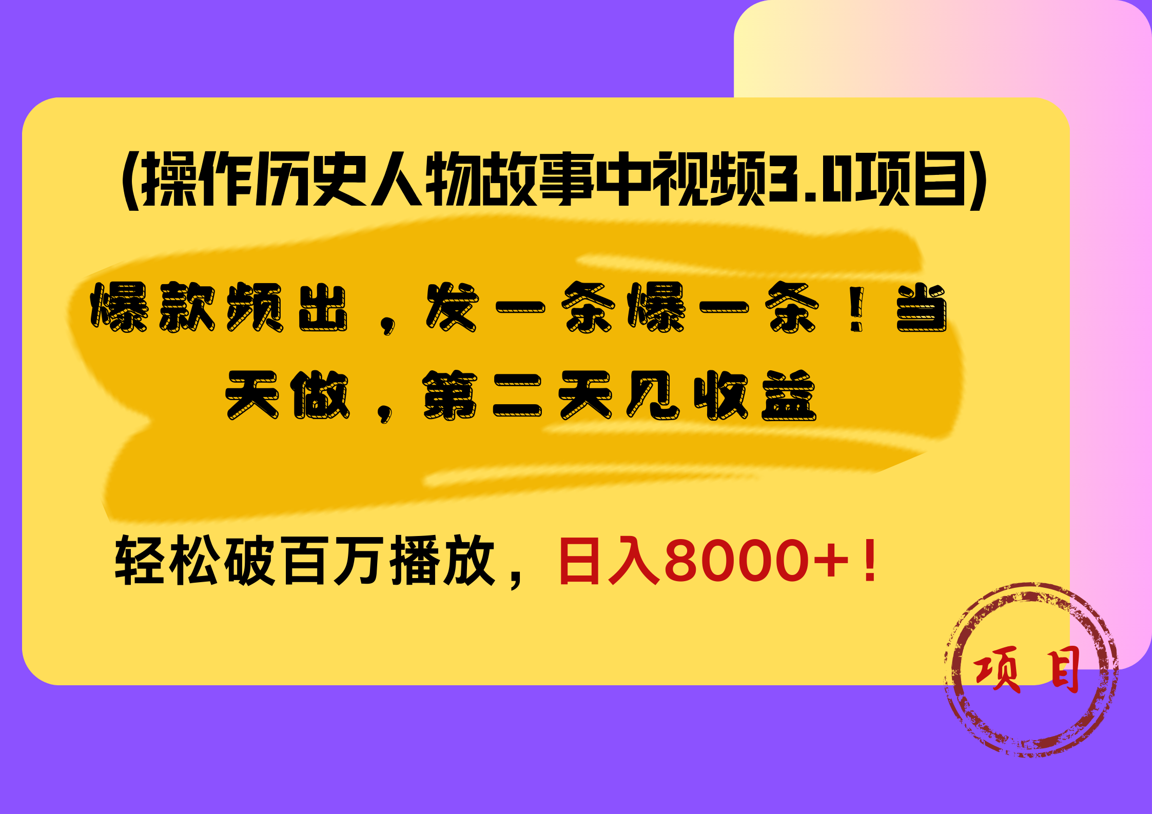 操作历史人物故事中视频3.0项目，爆款频出，发一条爆一条！当天做，第二天见收益，轻松破百万播放，日入8000+！-佐帆副业网