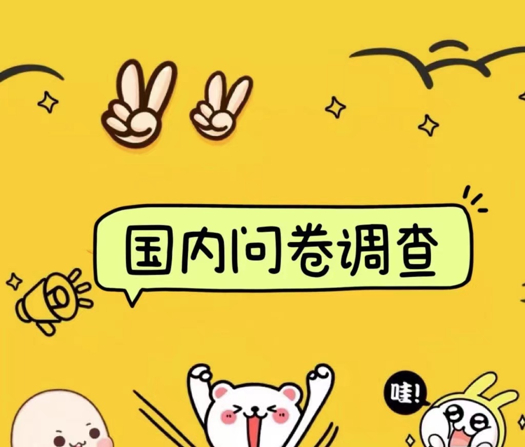 国内问卷调查小白在家也可批量操作（日结）真正的长久稳定项目 日入1000+-佐帆副业网