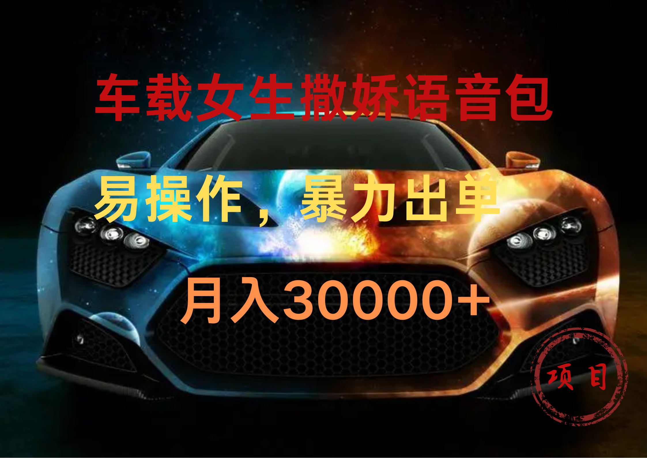 车载女生撒娇语音包，暴力出单，易操作，月入30000+-佐帆副业网