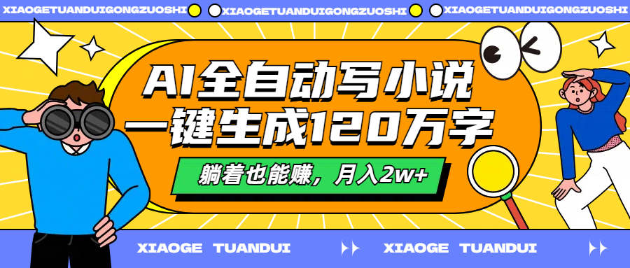AI全自动写小说，一键生成120万字，躺着也能赚，月入2w+-佐帆副业网
