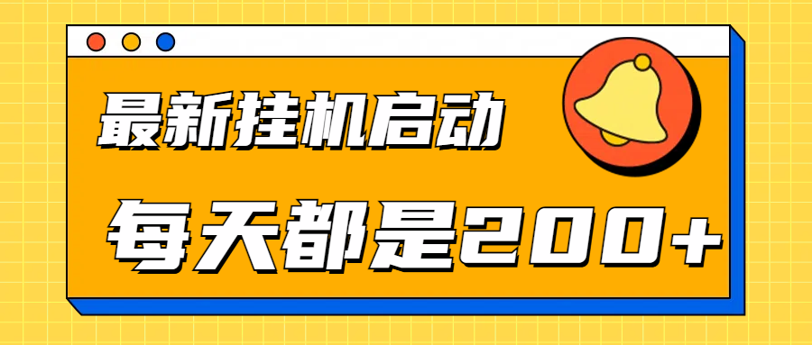 全网最新gua.机项目启动，每天都是200+-佐帆副业网