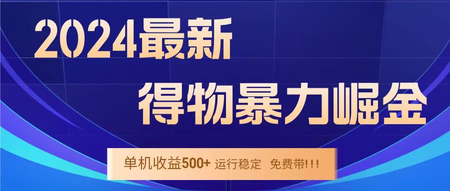 得物掘金 稳定运行8个月 单窗口24小时运行 收益30-40左右 一台电脑可开20窗口！-佐帆副业网