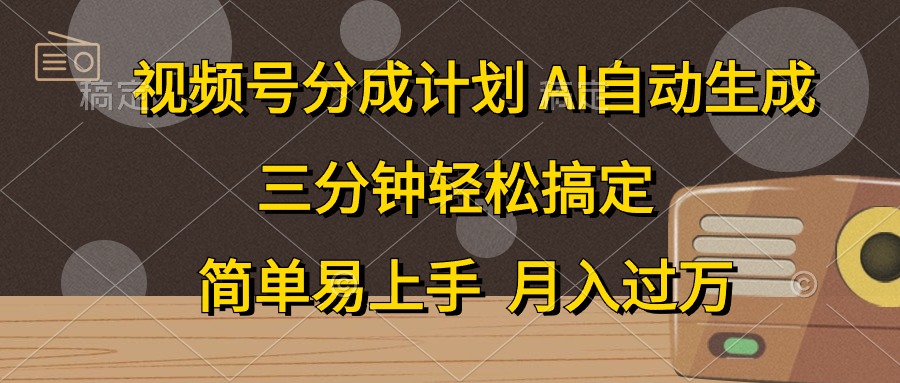 视频号分成计划，条条爆流，轻松易上手，月入过万， 副业绝佳选择-佐帆副业网