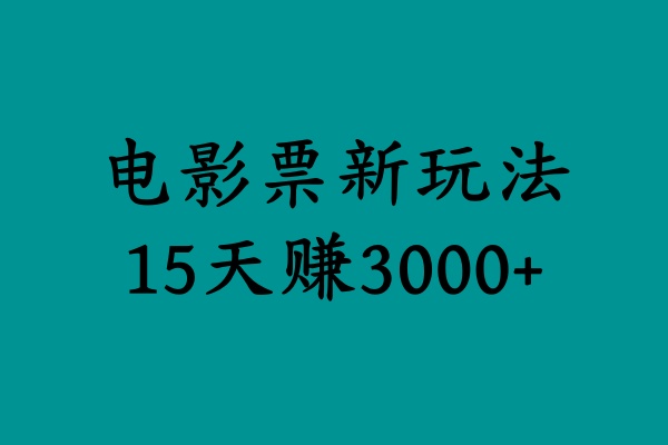 揭秘电影票新玩法，零门槛，零投入，高收益，15天赚3000+-佐帆副业网