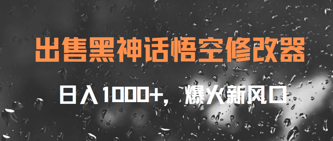 出售黑神话悟空修改器，日入1000+，爆火新风口-佐帆副业网