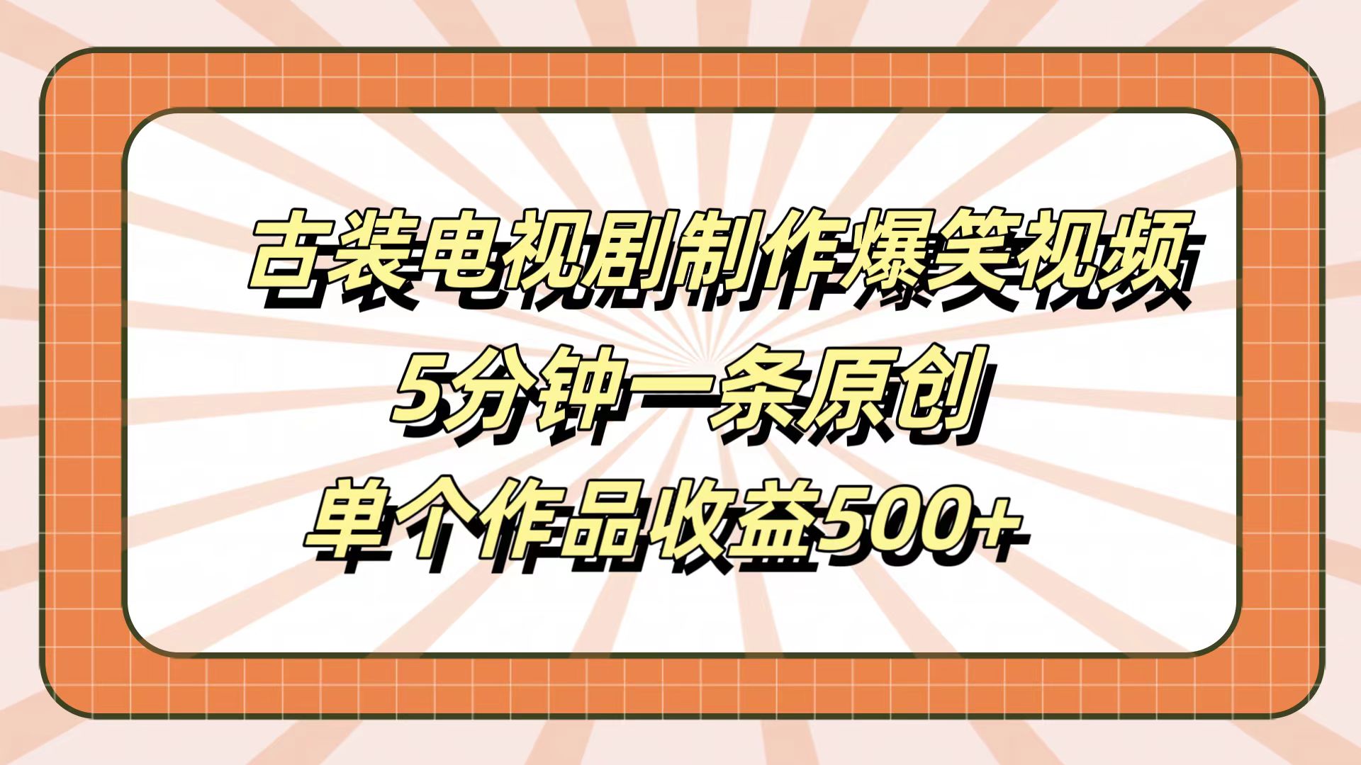 古装电视剧制作爆笑视频，5分钟一条原创，单个作品收益500+-佐帆副业网