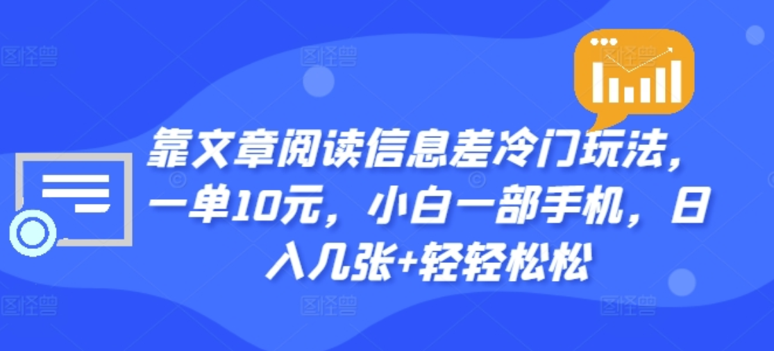 靠文章阅读信息差冷门玩法，一单十元，轻松做到日入2000+-佐帆副业网