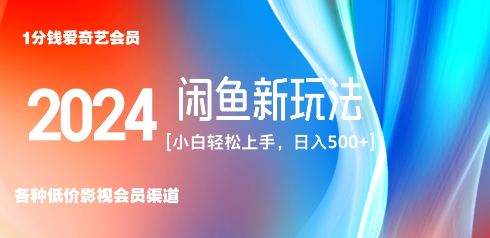 最新蓝海项目咸鱼零成本卖爱奇艺会员小白有手就行 无脑操作轻松日入三位数！-佐帆副业网