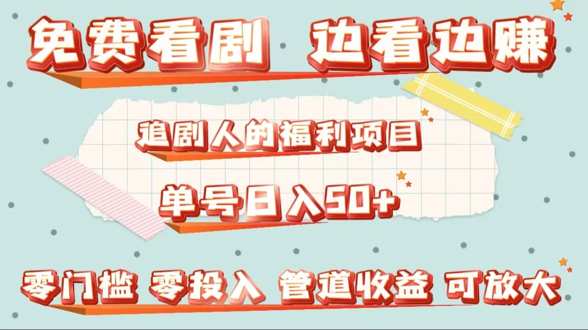 免费看剧，边看边赚，追剧人的福利项目。单号日入50+可放大-佐帆副业网