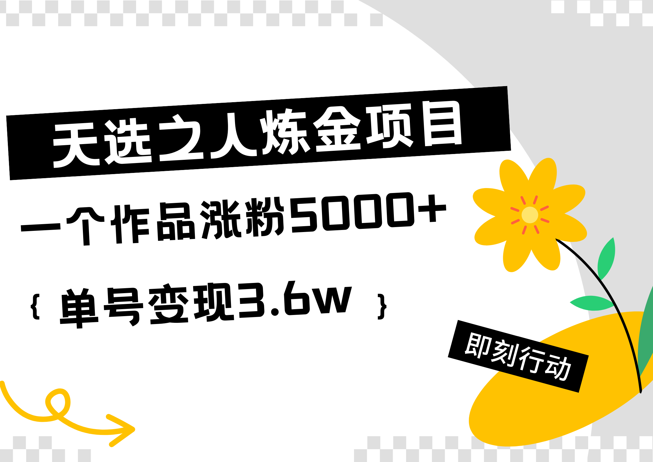 天选之人炼金热门项目，一个作品涨粉5000+，单号变现3.6w-佐帆副业网