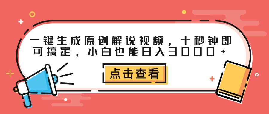 一键生成原创解说视频，十秒钟即可搞定，小白也能日入3000+-佐帆副业网
