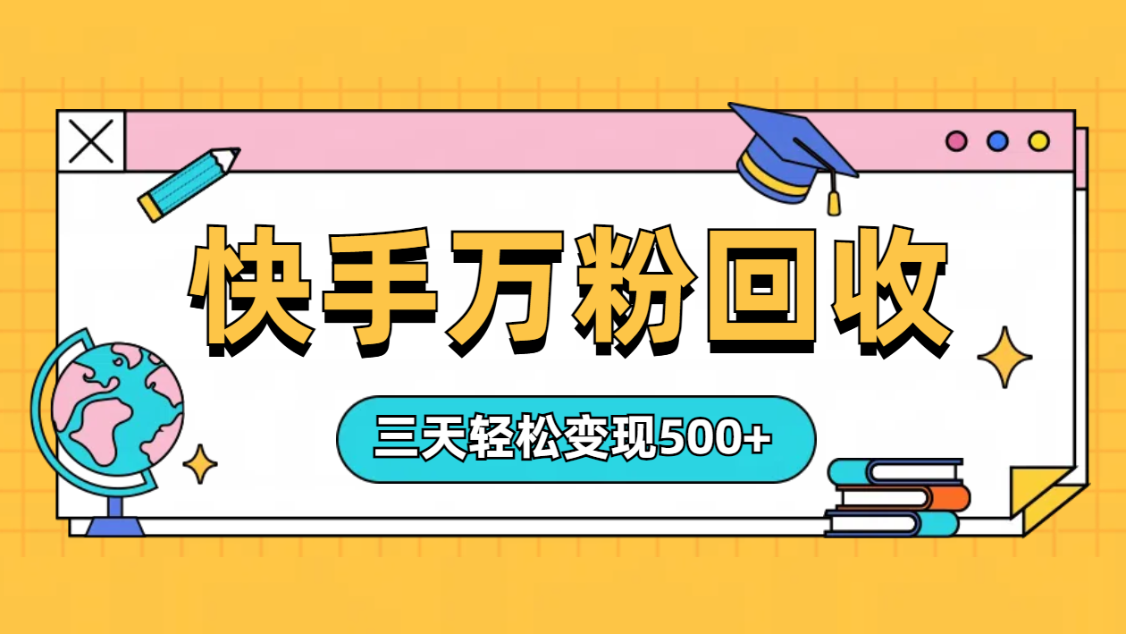 “快手”起万粉号3天变现500+-佐帆副业网