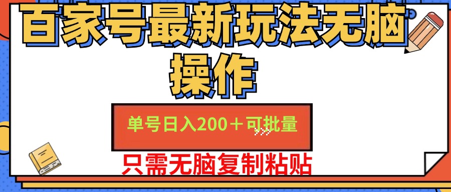 百家号最新玩法无脑操作 单号日入200+ 可批量 适合新手小白-佐帆副业网
